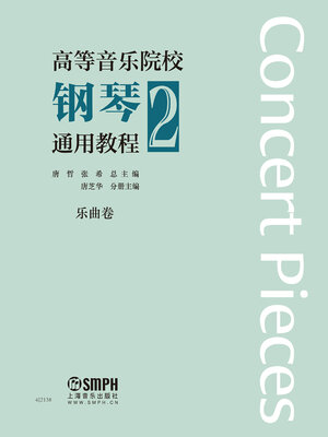 cover image of 高等音乐院校钢琴通用教程2